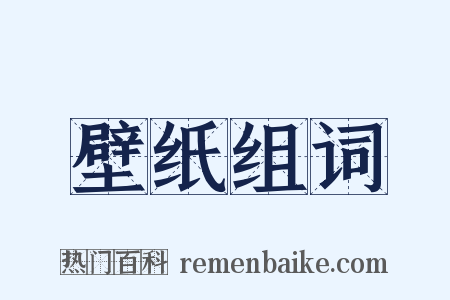 壁纸组词是什么意思的图片